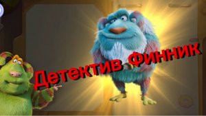Детектив Финник. Ищем преступника