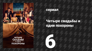 Четыре свадьбы и одни похороны 6 серия «Свет, Камера, Свадьба» (сериал, 2019)