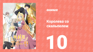 Королева со скальпелем 10 серия (аниме-сериал, 2024)