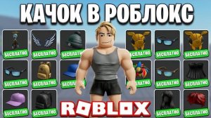 КАЧОК В РОБЛОКС + БЕСПЛАТНЫЕ ВЕЩИ ОТ РОБЛОКСА И МЕDАЛ ТV   ПОСЛЕДНИЕ НОВОСТИ В РОБЛОКСЕ