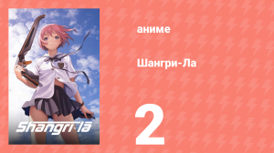 Шангри-Ла 2 серия (аниме-сериал, 2009)