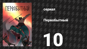 Первобытный 1 сезон 10 серия «Рабыня Скорпиона» (мультсериал, 2019)