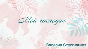 Мой господин Валерия Стригнацкая