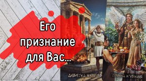 ‼️В ЧЁМ он ХОЧЕТ вам ПРИЗНАТЬСЯ ⁉️🌹❤️🔥🩷🌷‼️тароокс