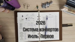 Первое распределение июля. Система конвертов 💌