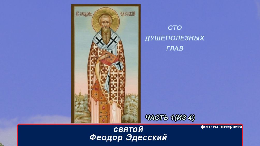 св Феодор Эдесский. 