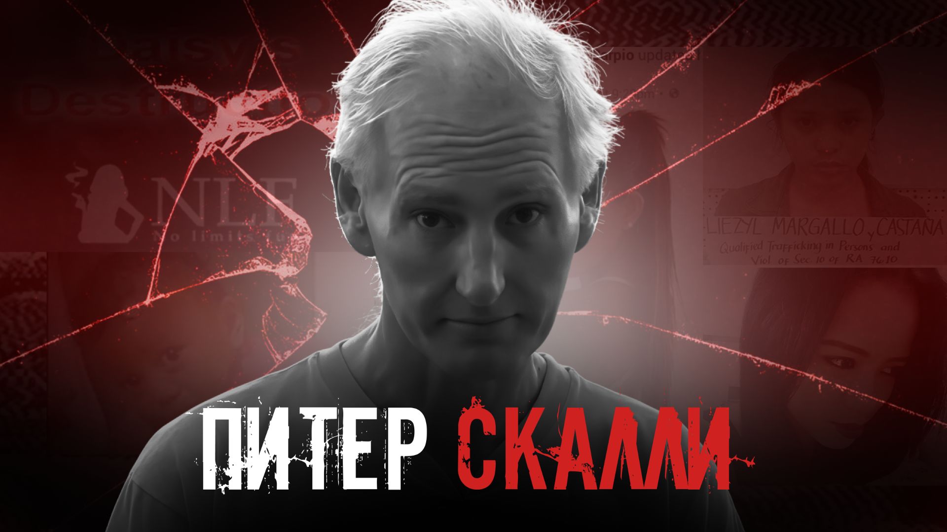 Питер Скалли и история Daisy's Destruction