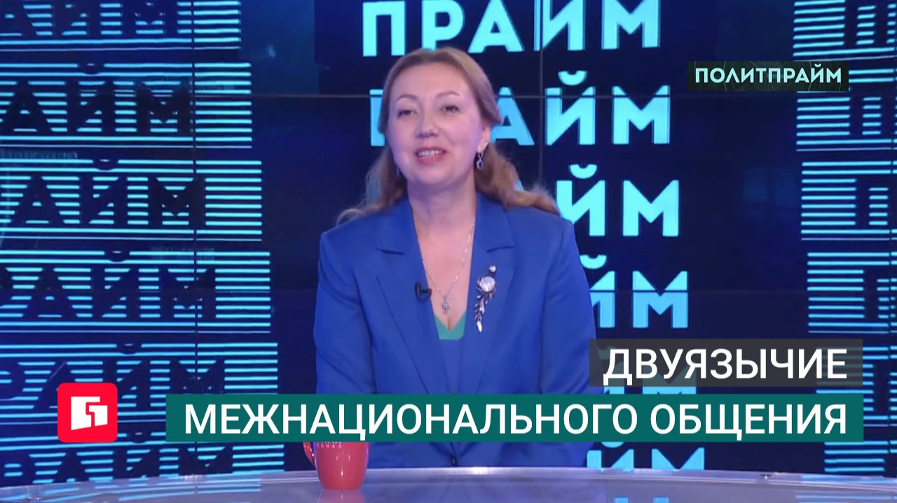 Двуязычие межнационального общения. Политпрайм. 16/07/2026 GuberniaTV