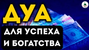 ДУА для БОГАТСТВА И УСПЕХА В ТОРГОВЛЕ И БИЗНЕСЕ