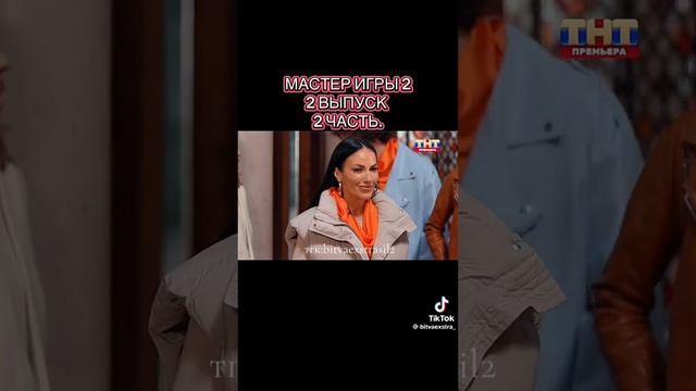Мастер игры 2 сезон 2 серия 2 часть смотреть онлайн