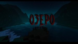 что живет в этом озере﹥майнкрафт страшилка﹤