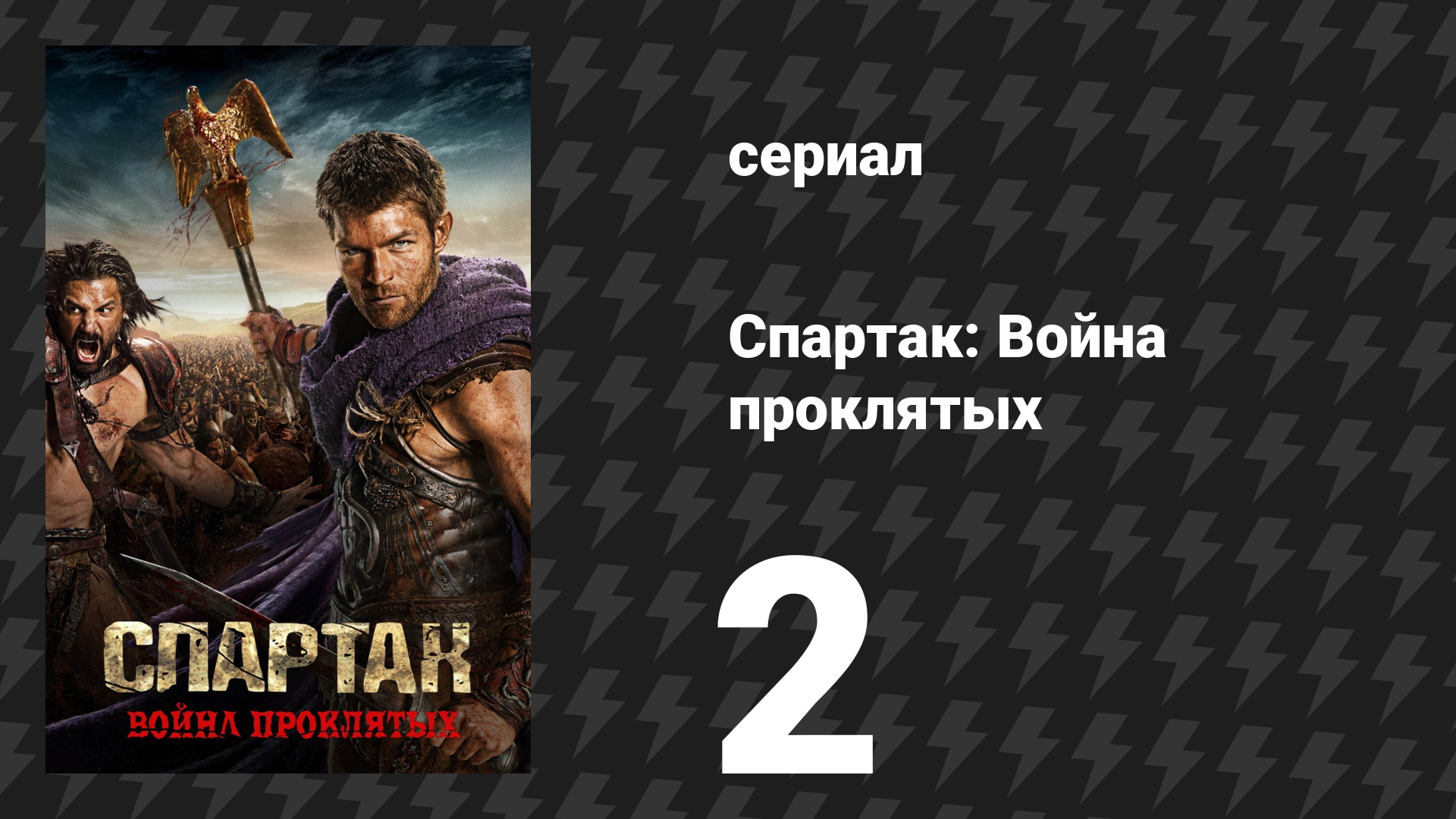 Спартак: Война проклятых 2 серия «Волки у ворот» (сериал, 2013) смотреть онлайн