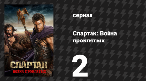 Спартак: Война проклятых 2 серия «Волки у ворот» (сериал, 2013)