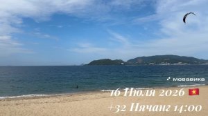 16 Июля 2026 🇻🇳 +32 Нячанг 14:00 ☀️⛅️