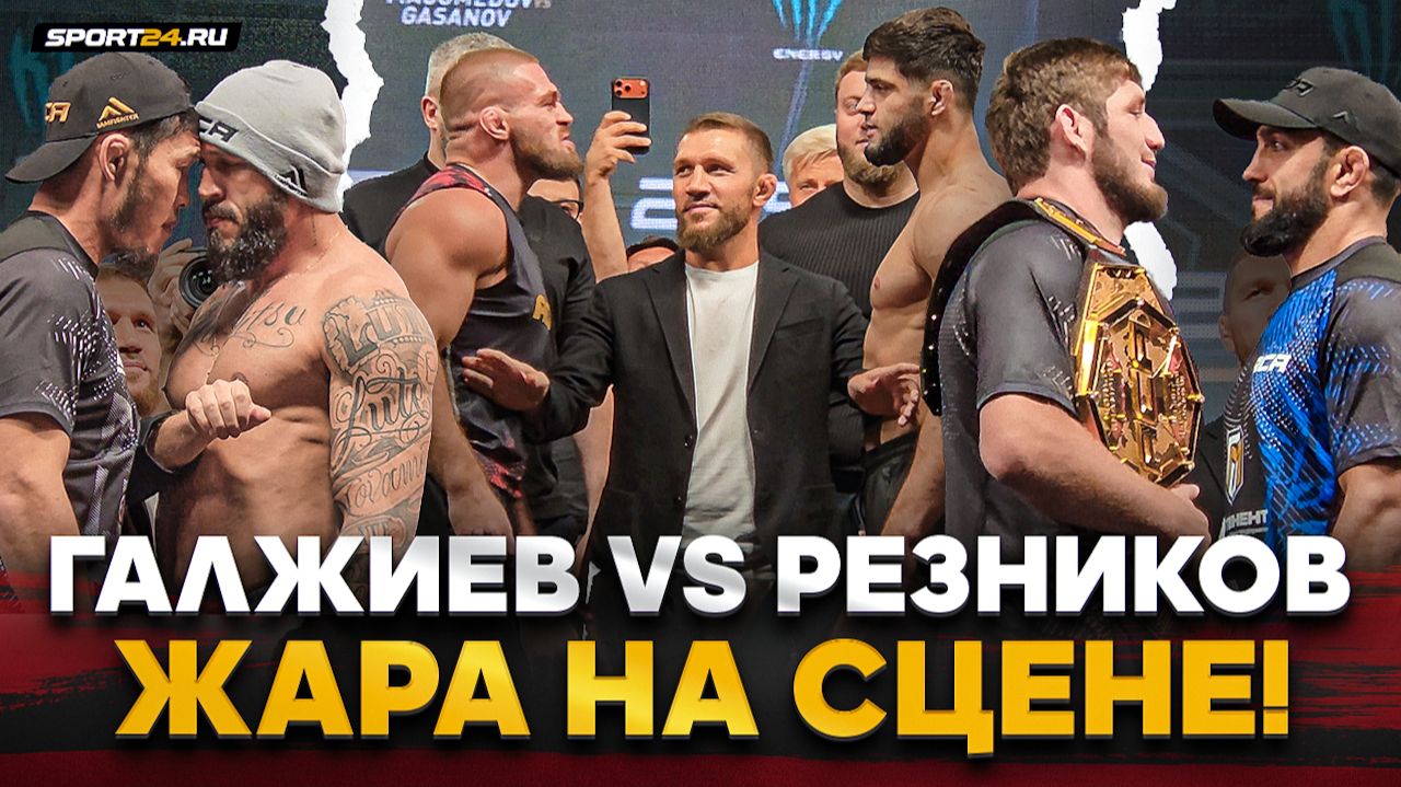 СТОЛКНУЛИСЬ ЛБАМИ / РЕЗНИКОВ vs ГАДЖИЕВ, Магомедов vs Гасанов / БИТВЫ ВЗГЛЯДОВ ACA смотреть онлайн