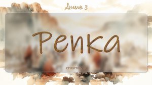 Ангелы 3 | Спектакль «Репка» 2026 06 21