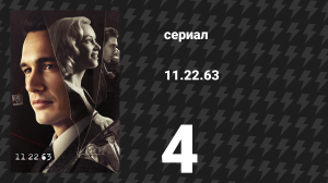 11.22.63 4 серия «Очи Техаса» (сериал, 2016)