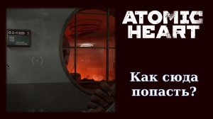 Как зайти в отсек Гербарий Водорослей в Atomic Heart