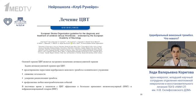 Церебральный венозный тромбоз Коригова Х.В, 2026
