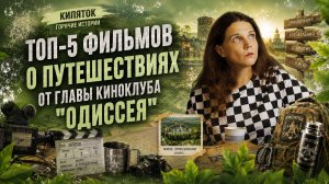 Топ-5 фильмов о путешествиях от главы киноклуба ОДИССЕЯ