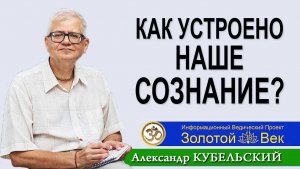 Как устроено наше Сознание?