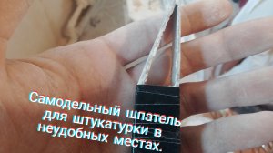 Самодельный шпатель для штукатурки в неудобных местах.