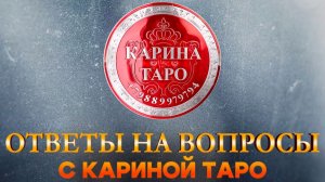 ПОГОВОРИМ? Карина Таро в прямом эфире!