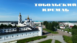 Тобольский Кремль. Тобольск. Тюменская область. The Tobolsk Kremlin