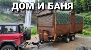 Дом и Баня на колесах! Моби баня 5 метров
