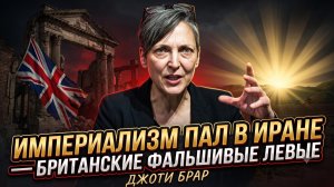 💔Джоти Брар | КРАХ ИМПЕРИАЛИЗМА В ИРАНЕ — БРИТАНСКИЕ ЛЖЕВЫЕ ЛЕВЫЕ