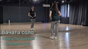 Бачата видео-урок. Танец No duermo. Полностью под музыку.