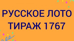 Русское лото тираж 1767 .  Проверить билет Русское Лото 1767  . Русское лото 1767