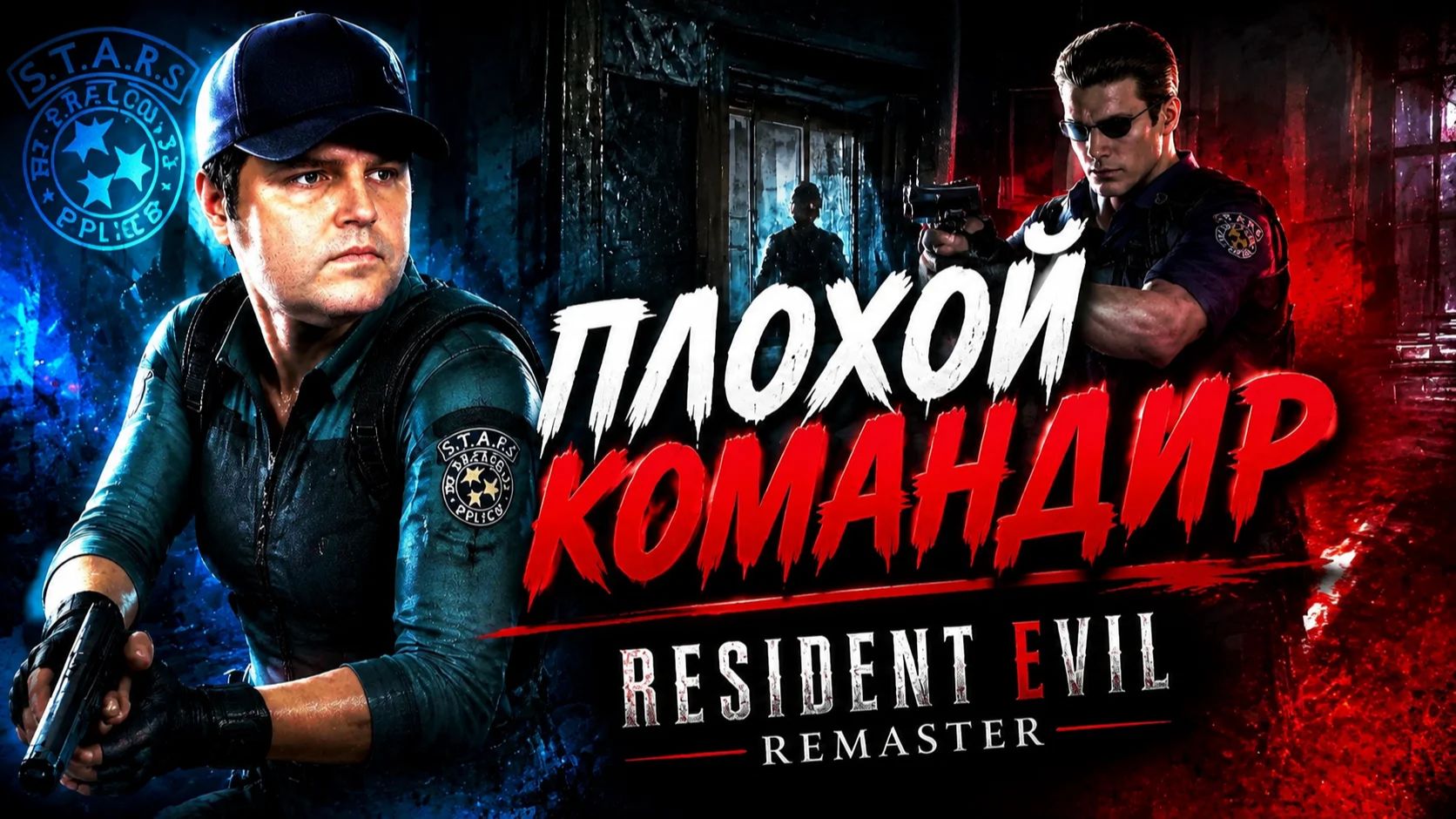 Плохой командир: Resident Evil HD Remaster часть 8