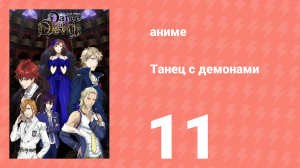 Танец с демонами 11 серия «Самба чёрного и багрового» (аниме-сериал, 2015)