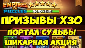 КРУТОЙ ПРИЗЫВ Х30 // НОВЫЙ ПОРТАЛ СУДЬБЫ // УДАЧА 100 LVL // Empires Puzzles // SUMMONS