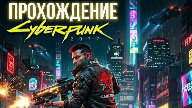 Cyberpunk 2077