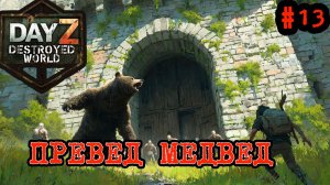 #13 ПРЕВЕД МЕДВЕД|DayZ DESTROYED WORLD|Патч 1.29|Сезон лето 2026 #PVP  #dayzstandalone  #dayz