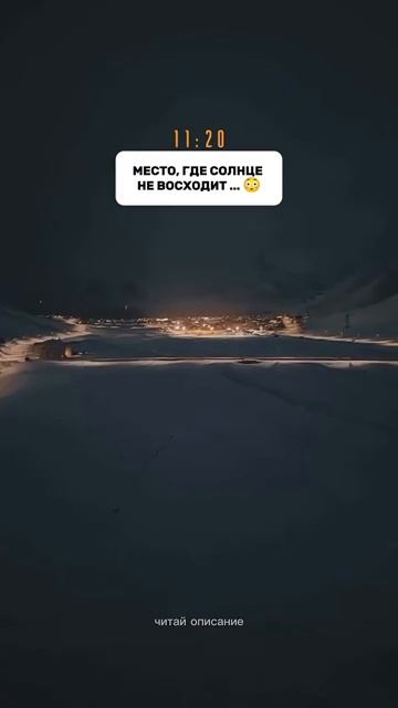 Место где не восходит Солнце
