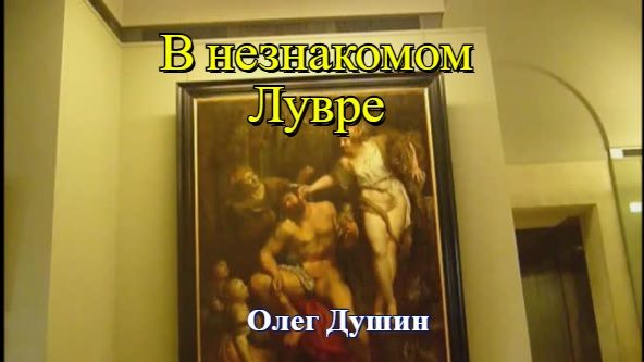 По закоулкам и залам Лувра. Экскурсия по избранным местам
