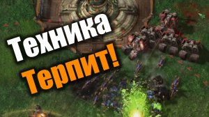 Механизация террана наносит ответный удар: Sctarcraft 2