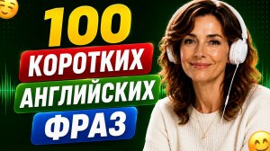Разговорные ФРАЗЫ на английском языке для начинающих | Учим английский с нуля на слух