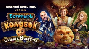 Последний богатырь. Колобок — В кино с 6 августа 2026!