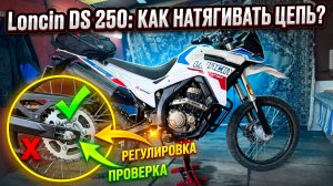 Loncin DS 250 — Как натянуть цепь без косяков