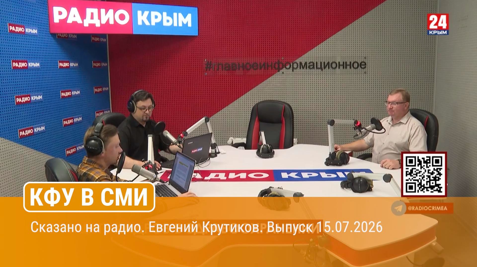 Сказано на радио. Евгений Крутиков. Выпуск 15.07.2026