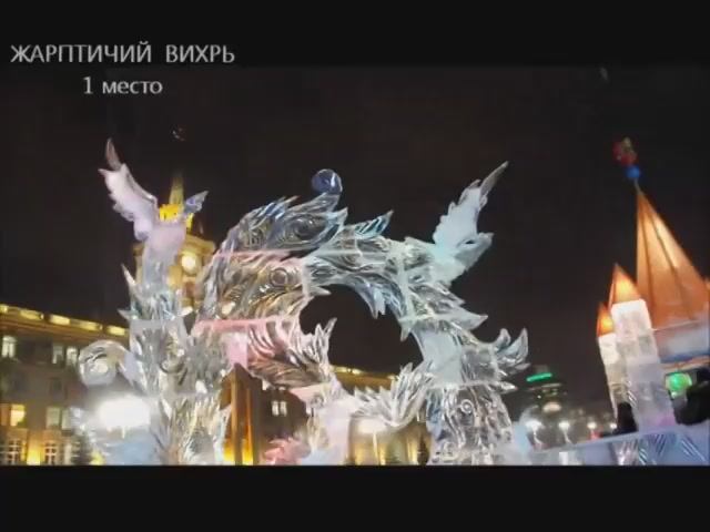 Новый 2012 год. Екатеринбург, Ледовый фестиваль