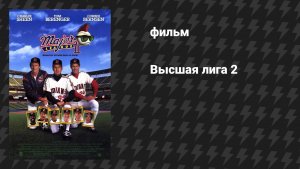 Высшая лига 2 (фильм, 1994)