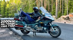 Дальняк на древней Голде в Карелию! 2000 километров на Honda Gold Wing 1500