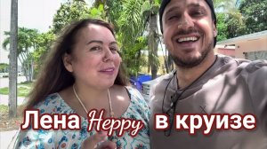 Лена Хеппи снова в круизе