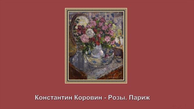 Избранные картины с выставки - Цветы. Символ красоты - Натюрморты
