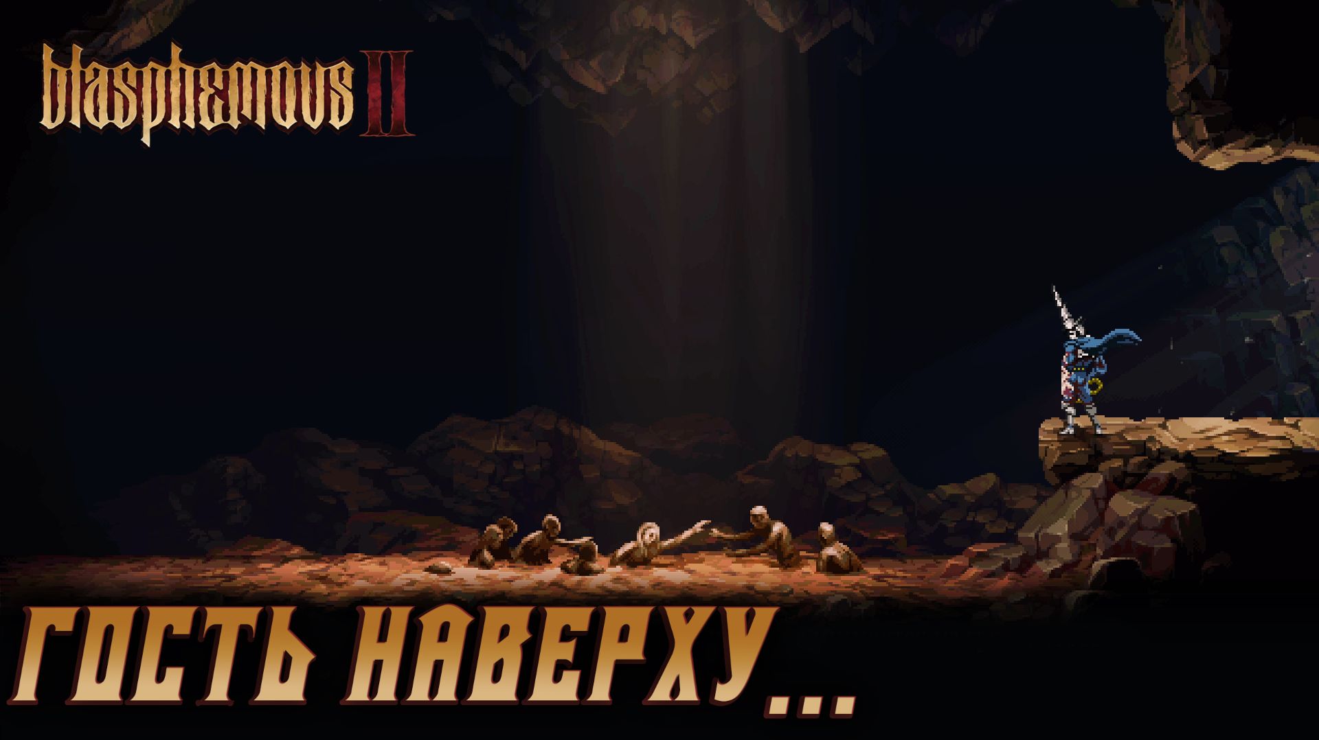 Blasphemous 2 #6 ГОСТЬ НАВЕРХУ... смотреть онлайн
